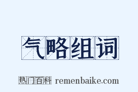 气略组词是什么意思的图片